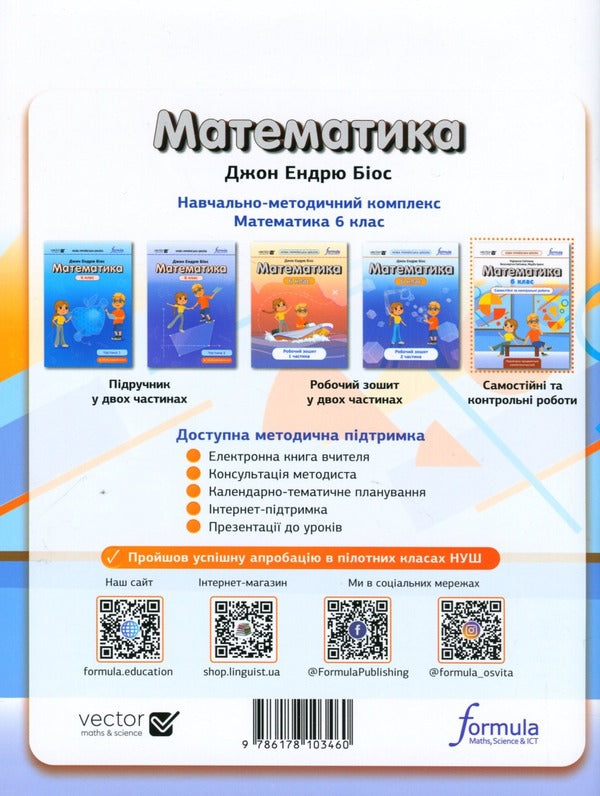 Math. Independent and control works. NUSH. 6th grade / Математика. Самостійні та контрольні роботи. НУШ. 6 клас Джон Эндрю Биос 9786178103460-3