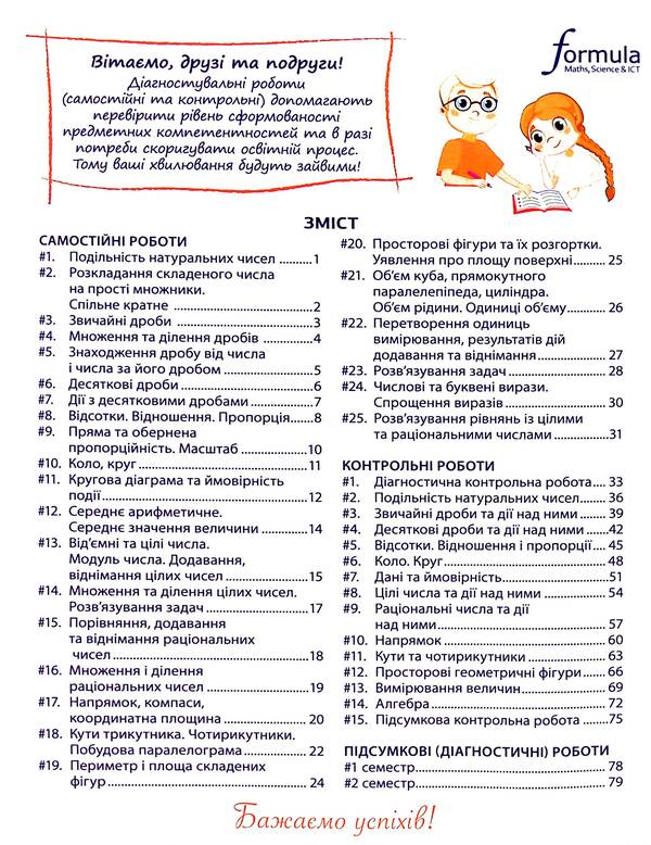 Math. Independent and control works. NUSH. 6th grade / Математика. Самостійні та контрольні роботи. НУШ. 6 клас Джон Эндрю Биос 9786178103460-4