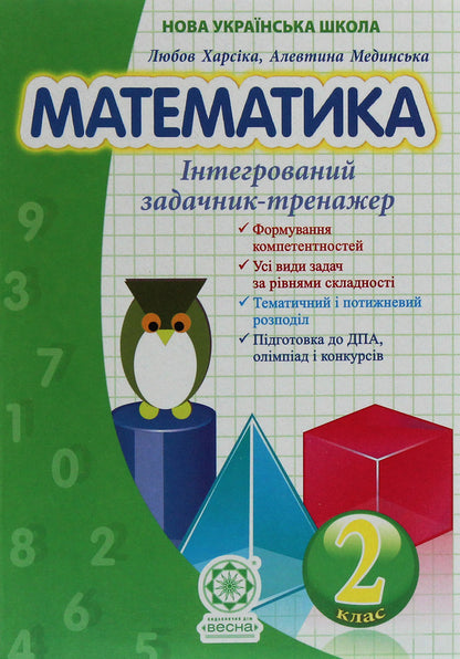 Math. Integrated task simulator. 2nd class / Математика. Інтегрований задачник-тренажер. 2 клас Любовь Харсика, Алевтина Мединская 978-617-686-347-2-1