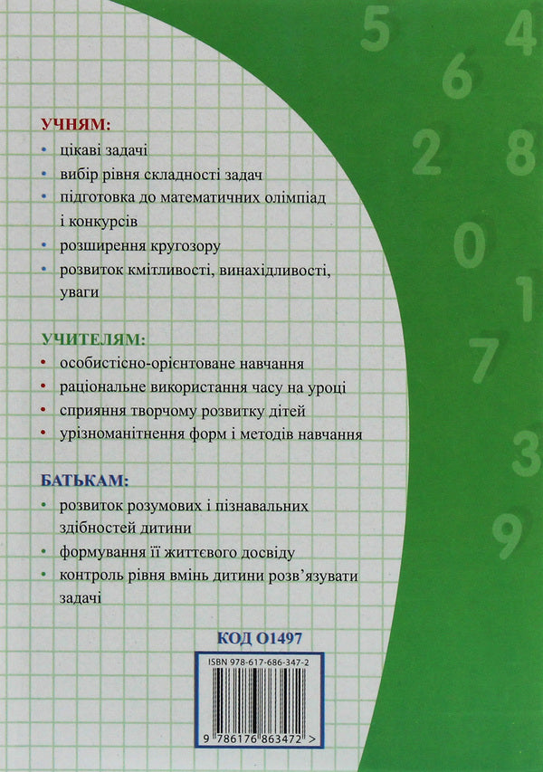 Math. Integrated task simulator. 2nd class / Математика. Інтегрований задачник-тренажер. 2 клас Любовь Харсика, Алевтина Мединская 978-617-686-347-2-2