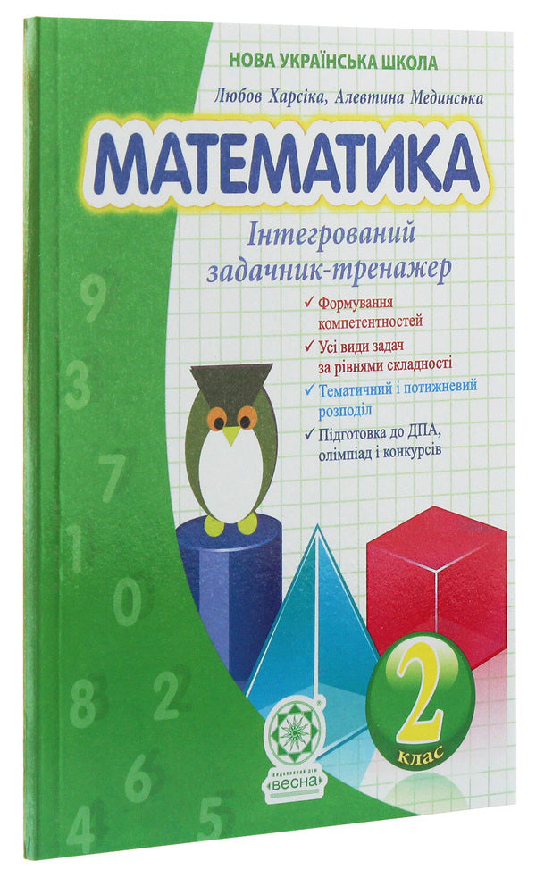 Math. Integrated task simulator. 2nd class / Математика. Інтегрований задачник-тренажер. 2 клас Любовь Харсика, Алевтина Мединская 978-617-686-347-2-3