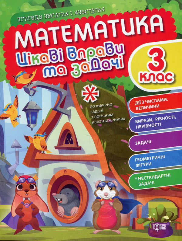Math. Interesting exercises and tasks. 3rd grade / Математика. Цікаві вправи та задачі. 3 клас Ксенья Шевченко 978-617-524-096-0-1