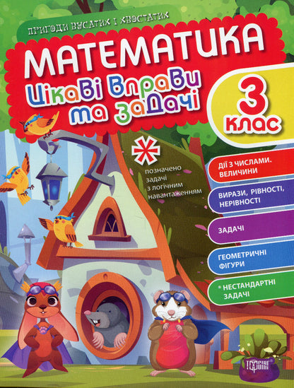 Math. Interesting exercises and tasks. 3rd grade / Математика. Цікаві вправи та задачі. 3 клас Ксенья Шевченко 978-617-524-096-0-1