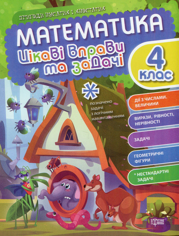 Math. Interesting exercises and tasks. 4th grade / Математика. Цікаві вправи та задачі. 4 клас Ксенья Шевченко 978-617-524-097-7-1