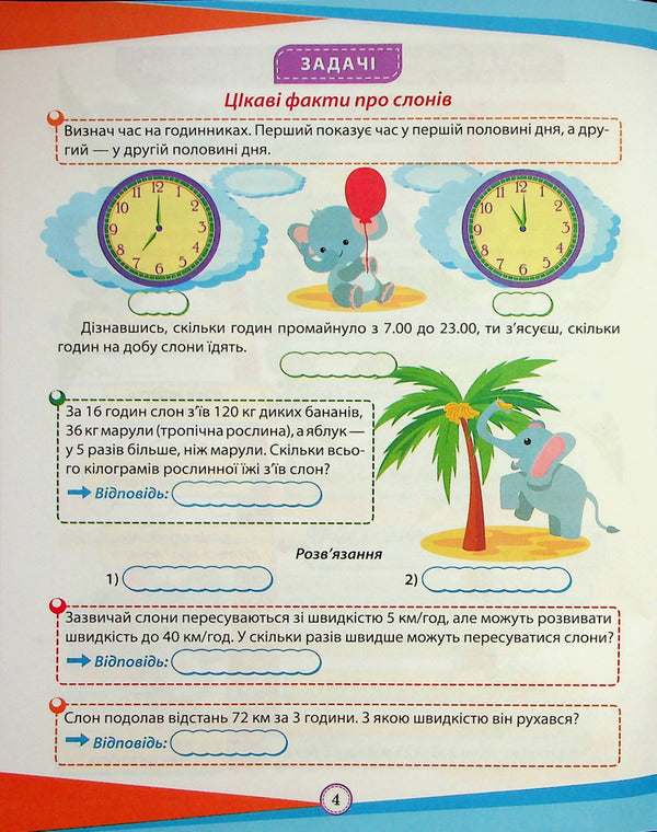 Math. Interesting exercises and tasks. 4th grade / Математика. Цікаві вправи та задачі. 4 клас Ксенья Шевченко 978-617-524-097-7-5
