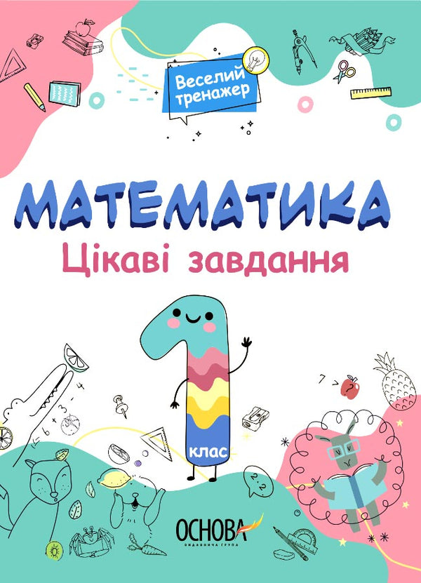 Math. Interesting tasks. 1st class / Математика. Цікаві завдання. 1 клас  9786170039590-1