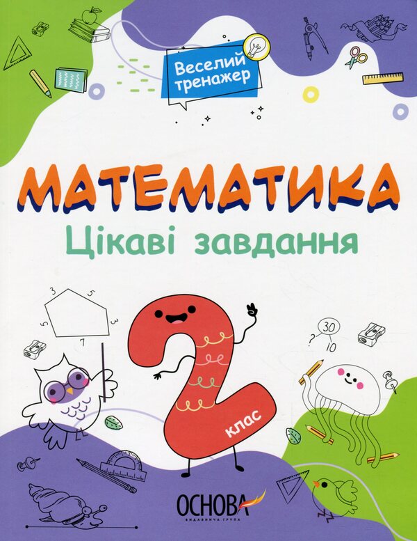 Math. Interesting tasks. 2nd class / Математика. Цікаві завдання. 2 клас  978-617-00-3960-6-1