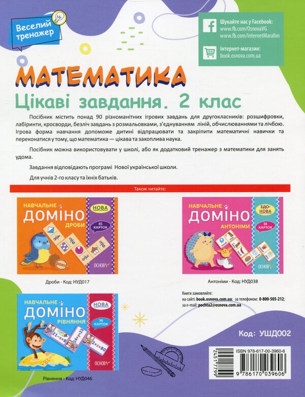 Math. Interesting tasks. 2nd class / Математика. Цікаві завдання. 2 клас  978-617-00-3960-6-2