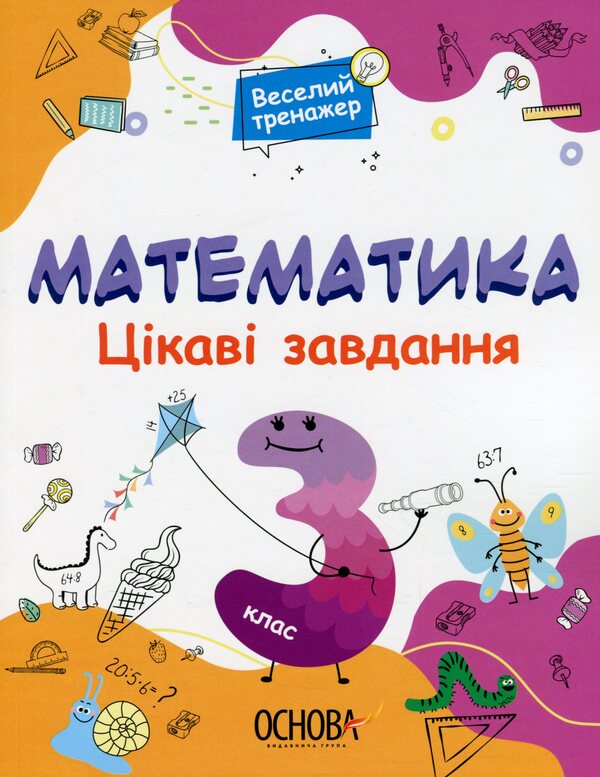 Math. Interesting tasks. 3rd grade / Математика. Цікаві завдання. 3 клас  978-617-00-3961-3-1