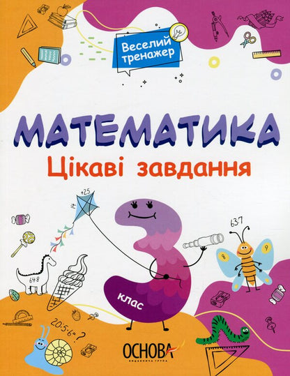 Math. Interesting tasks. 3rd grade / Математика. Цікаві завдання. 3 клас  978-617-00-3961-3-1