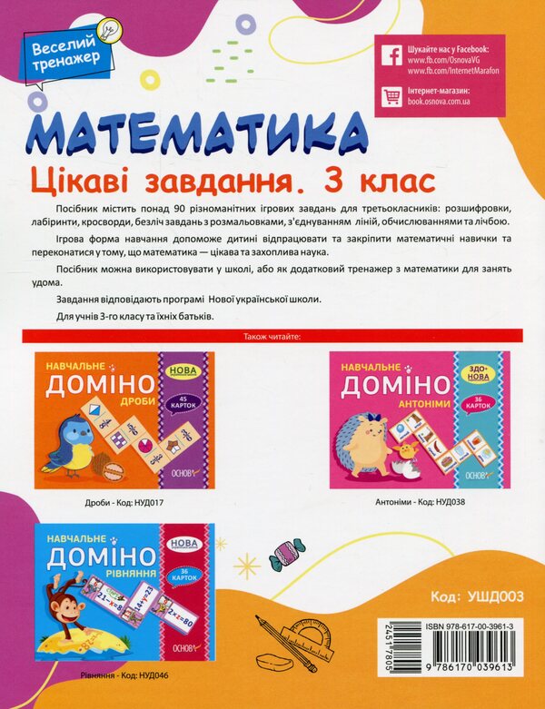 Math. Interesting tasks. 3rd grade / Математика. Цікаві завдання. 3 клас  978-617-00-3961-3-2