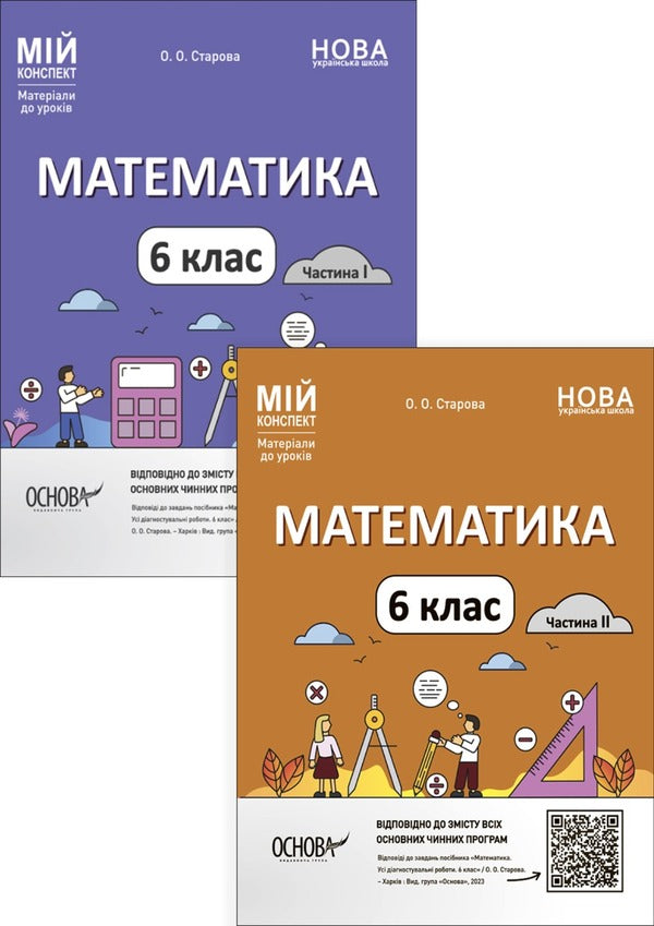 Math. Materials for lessons. 6th grade (set of 2 books) / Математика. Матеріали до уроків. 6 клас (комплект із 2 книг) Ольга Старова 978-6-17-004158-6, 978-6-17-004181-4-1