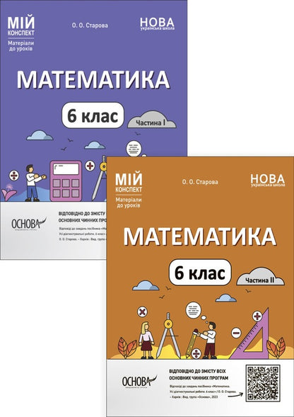 Math. Materials for lessons. 6th grade (set of 2 books) / Математика. Матеріали до уроків. 6 клас (комплект із 2 книг) Ольга Старова 978-6-17-004158-6, 978-6-17-004181-4-1