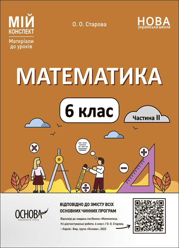 Math. Materials for lessons. 6th grade (set of 2 books) / Математика. Матеріали до уроків. 6 клас (комплект із 2 книг) Ольга Старова 978-6-17-004158-6, 978-6-17-004181-4-2