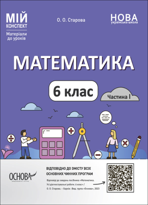 Math. Materials for lessons. 6th grade (set of 2 books) / Математика. Матеріали до уроків. 6 клас (комплект із 2 книг) Ольга Старова 978-6-17-004158-6, 978-6-17-004181-4-3