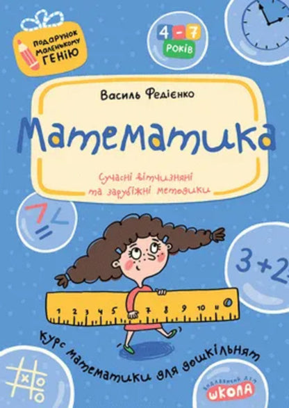 Math. Mathematics course for preschoolers / Математика. Курс математики для дошкільнят Василий Федиенко 978-966-429-037-8-1