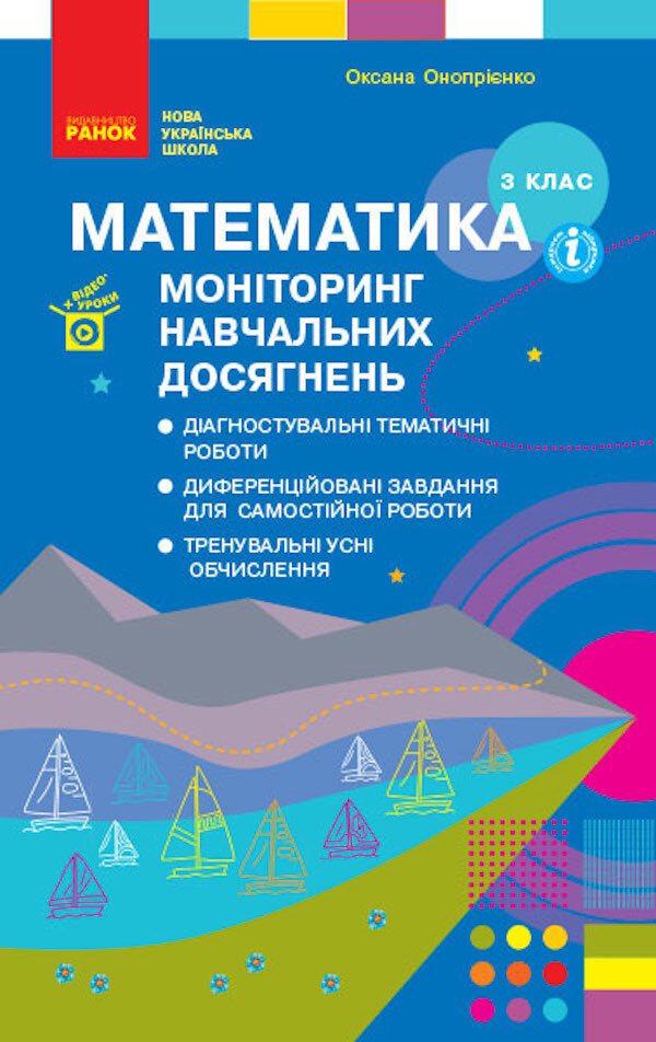 Math. Monitoring of educational achievements. 3rd grade / Математика. Моніторинг навчальних досягнень. 3 клас Оксана Оноприенко 9786170966063-1