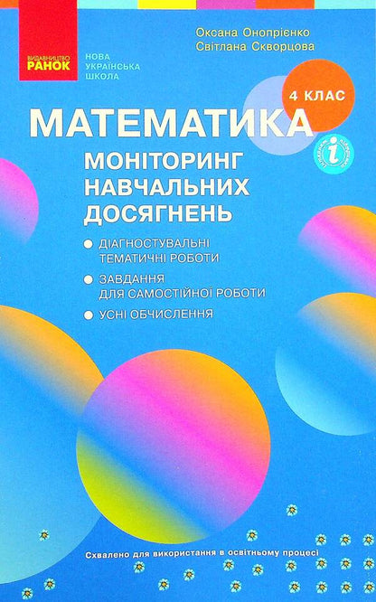 Math. Monitoring of educational achievements. 4th grade / Математика. Моніторинг навчальних досягнень. 4 клас Оксана Оноприенко, Светлана Скворцова 978-617-09-7348-1-1