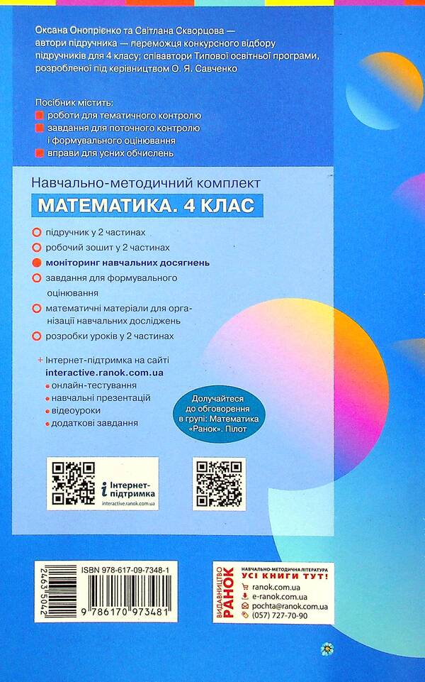 Math. Monitoring of educational achievements. 4th grade / Математика. Моніторинг навчальних досягнень. 4 клас Оксана Оноприенко, Светлана Скворцова 978-617-09-7348-1-2