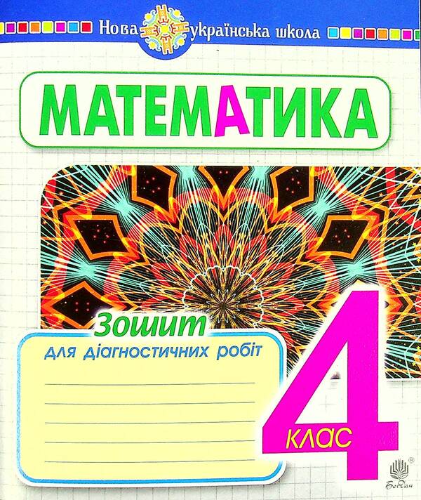 Math. Notebook for diagnostic works. 4th grade / Математика. Зошит для діагностичних робіт. 4 клас Наталья Будная 978-966-10-6684-6-1