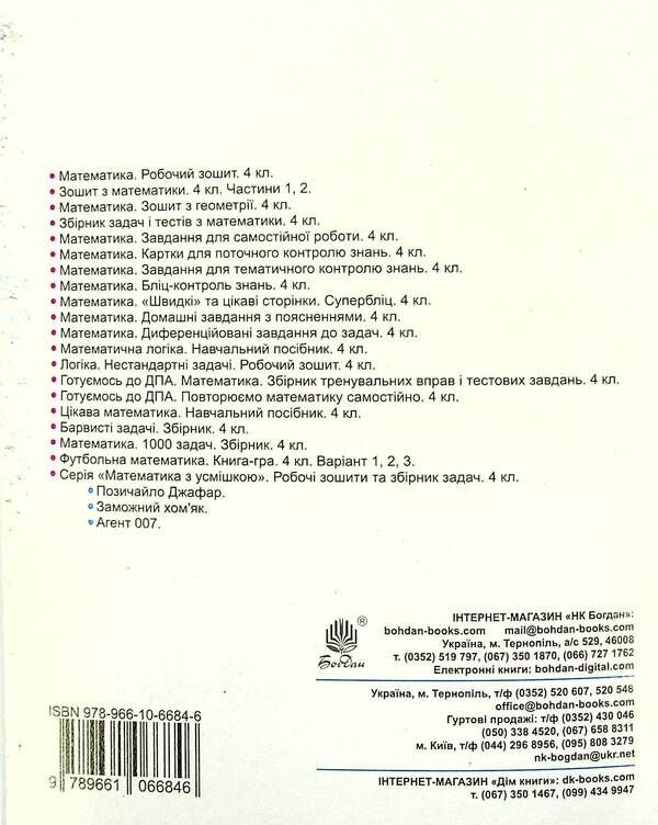 Math. Notebook for diagnostic works. 4th grade / Математика. Зошит для діагностичних робіт. 4 клас Наталья Будная 978-966-10-6684-6-2