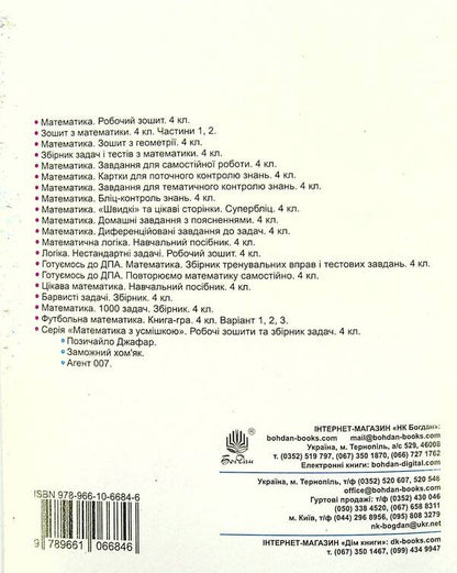 Math. Notebook for diagnostic works. 4th grade / Математика. Зошит для діагностичних робіт. 4 клас Наталья Будная 978-966-10-6684-6-2