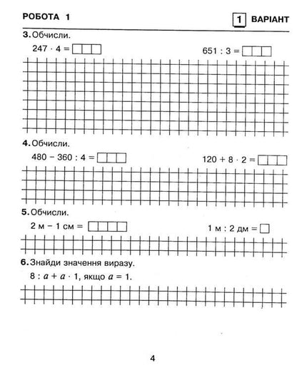 Math. Notebook for diagnostic works. 4th grade / Математика. Зошит для діагностичних робіт. 4 клас Наталья Будная 978-966-10-6684-6-4
