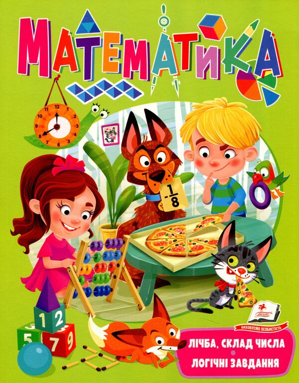 Math. Number, composition of numbers, logical tasks / Математика. Лічба, склад числа, логічні завдання Евгения Новоспасская, Наталя Варченко 9789664663363-1