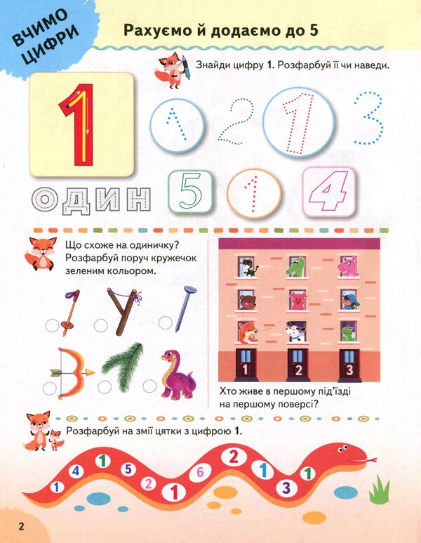 Math. Number, composition of numbers, logical tasks / Математика. Лічба, склад числа, логічні завдання Евгения Новоспасская, Наталя Варченко 9789664663363-3