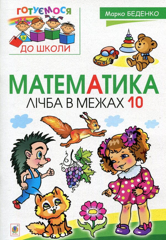 Math. Number within 10 / Математика. Лічба в межах 10 Марк Беденко 978-966-10-4473-8-1