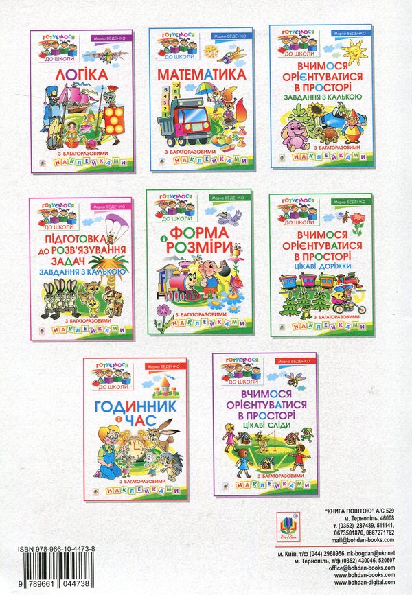 Math. Number within 10 / Математика. Лічба в межах 10 Марк Беденко 978-966-10-4473-8-2