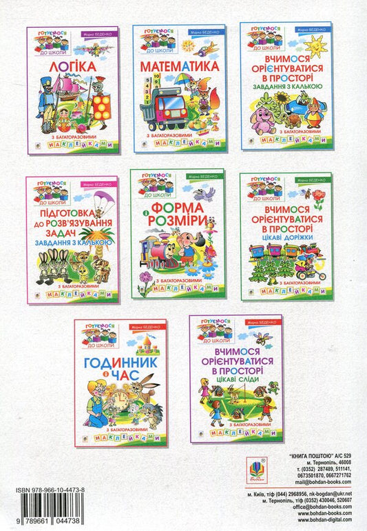 Math. Number within 10 / Математика. Лічба в межах 10 Марк Беденко 978-966-10-4473-8-2