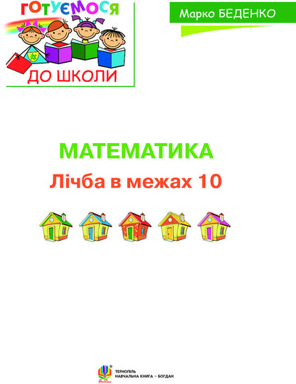 Math. Number within 10 / Математика. Лічба в межах 10 Марк Беденко 978-966-10-4473-8-3
