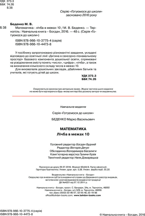 Math. Number within 10 / Математика. Лічба в межах 10 Марк Беденко 978-966-10-4473-8-4