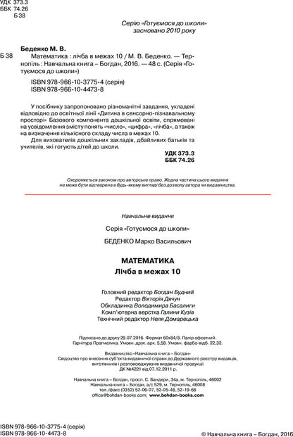 Math. Number within 10 / Математика. Лічба в межах 10 Марк Беденко 978-966-10-4473-8-4