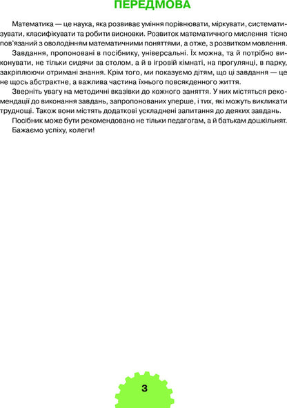 Math. Number within 10 / Математика. Лічба в межах 10 Марк Беденко 978-966-10-4473-8-5