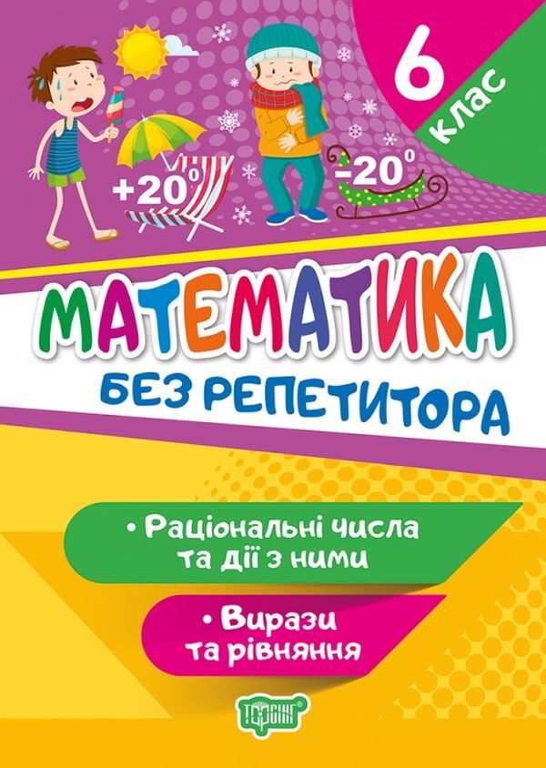 Math. Rational numbers and operations with them. Expressions and equations. 6th grade / Математика. Раціональні числа та дії з ними. Вирази та рівняння. 6 клас Оксана Аллина 978-966-939-941-0-1