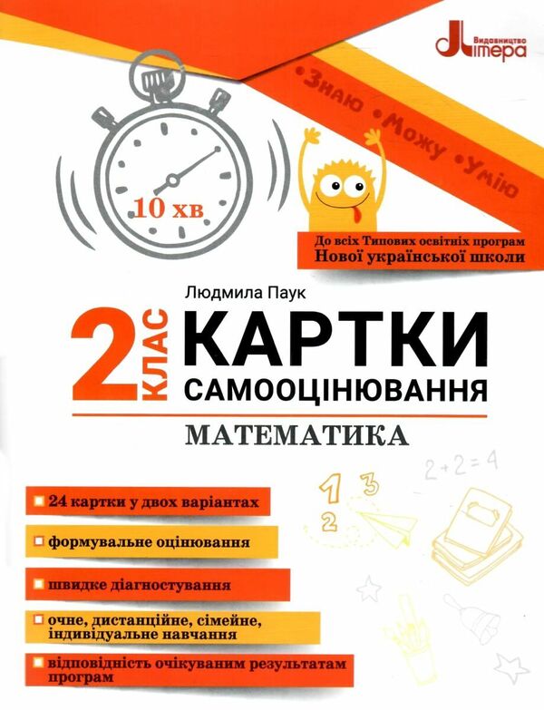 Math. Self-assessment cards. 2nd class / Математика. Картки самооцінювання. 2 клас Людмила Паук 9789669454157-1