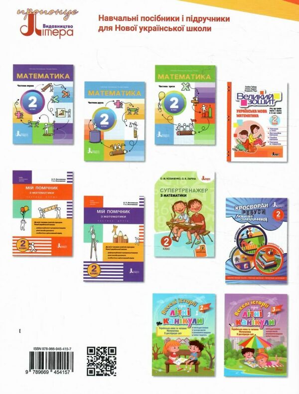 Math. Self-assessment cards. 2nd class / Математика. Картки самооцінювання. 2 клас Людмила Паук 9789669454157-2