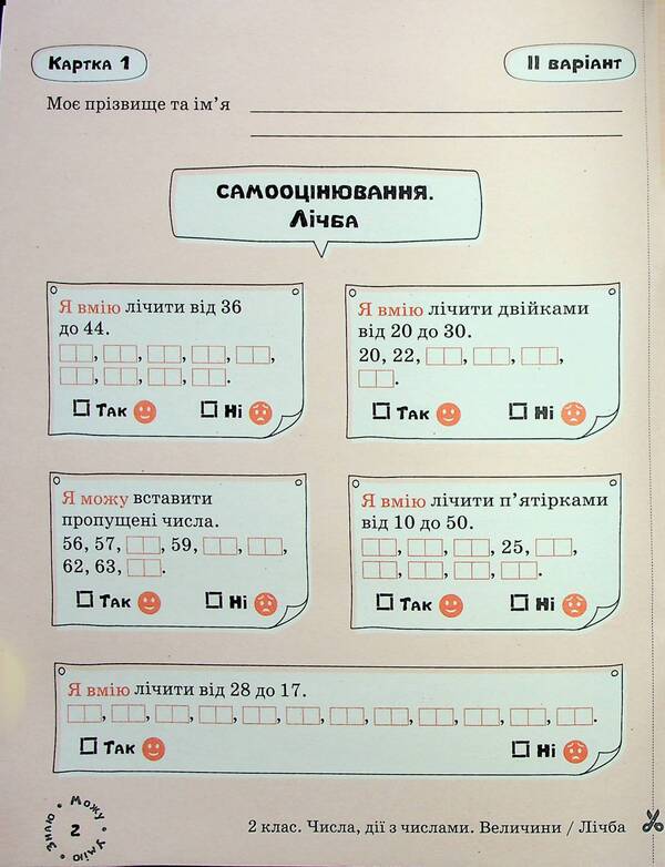 Math. Self-assessment cards. 2nd class / Математика. Картки самооцінювання. 2 клас Людмила Паук 9789669454157-5