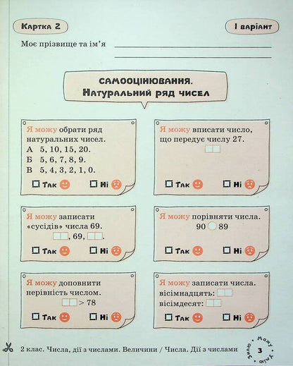 Math. Self-assessment cards. 2nd class / Математика. Картки самооцінювання. 2 клас Людмила Паук 9789669454157-6