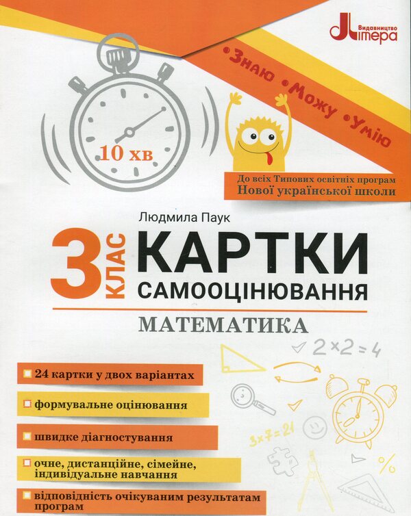 Math. Self-assessment cards. 3rd grade / Математика. Картки самооцінювання. 3 клас Людмила Паук 9789669454386-1
