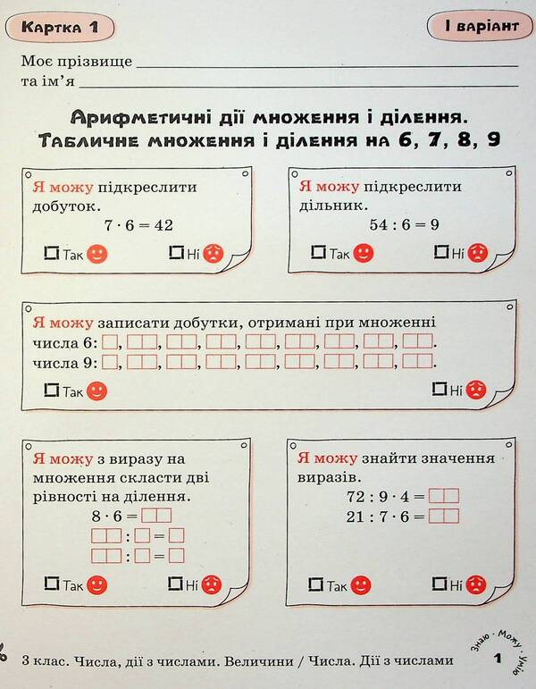 Math. Self-assessment cards. 3rd grade / Математика. Картки самооцінювання. 3 клас Людмила Паук 9789669454386-4