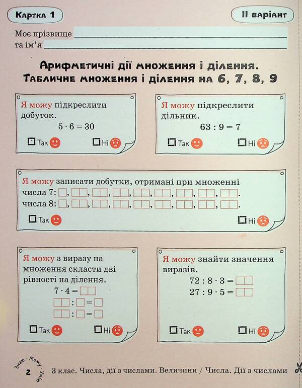 Math. Self-assessment cards. 3rd grade / Математика. Картки самооцінювання. 3 клас Людмила Паук 9789669454386-5
