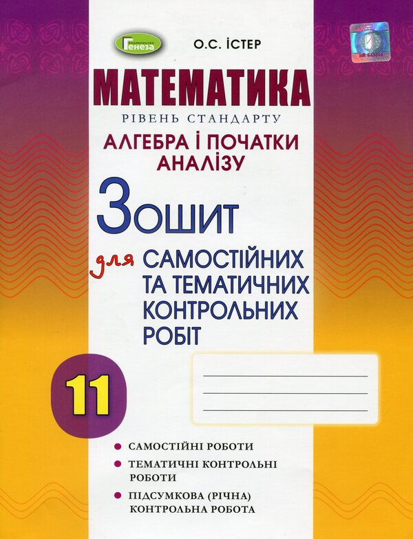 Math. Standard level. Algebra and beginnings of analysis. Workbook for independent and thematic control works. Grade 11 / Математика. Рівень стандарту. Алгебра і початки аналізу. Зошит для самостійних та тематичних контрольних робіт. 11 клас Александр Истер 978-966-11-1001-3-1