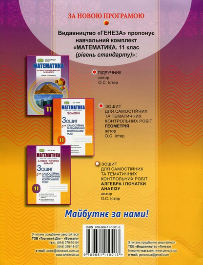 Math. Standard level. Algebra and beginnings of analysis. Workbook for independent and thematic control works. Grade 11 / Математика. Рівень стандарту. Алгебра і початки аналізу. Зошит для самостійних та тематичних контрольних робіт. 11 клас Александр Истер 978-966-11-1001-3-2