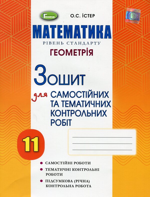 Math. Standard level. Geometry. Workbook for independent and thematic control works. Grade 11 / Математика. Рівень стандарту. Геометрія. Зошит для самостійних та тематичних контрольних робіт. 11 клас Александр Истер 978-966-11-1000-6-1