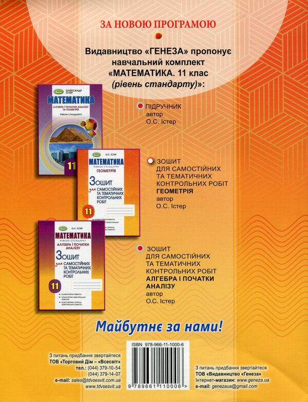Math. Standard level. Geometry. Workbook for independent and thematic control works. Grade 11 / Математика. Рівень стандарту. Геометрія. Зошит для самостійних та тематичних контрольних робіт. 11 клас Александр Истер 978-966-11-1000-6-2