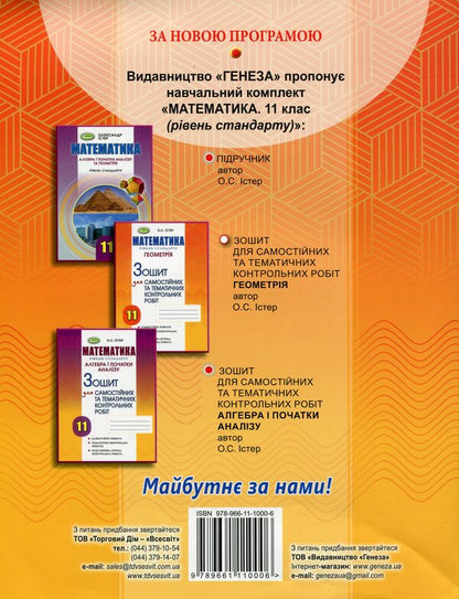 Math. Standard level. Geometry. Workbook for independent and thematic control works. Grade 11 / Математика. Рівень стандарту. Геометрія. Зошит для самостійних та тематичних контрольних робіт. 11 клас Александр Истер 978-966-11-1000-6-2