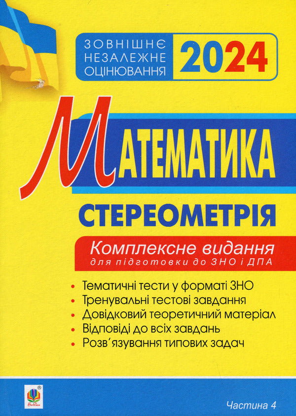 Math. Stereometry. Part IV. ZNO 2024. Comprehensive edition / Математика. Стереометрія. Частина ІV. ЗНО 2024. Комплексне видання Игорь Клочко 2005000018770-1